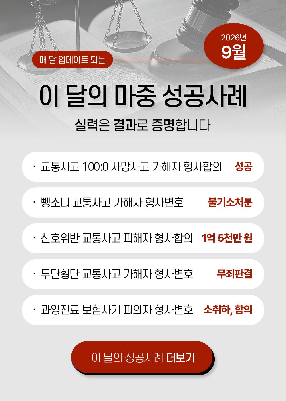 교통사고 성공사례